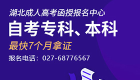 湖北成人高考函授报名中心