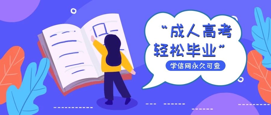 成人高考轻松毕业