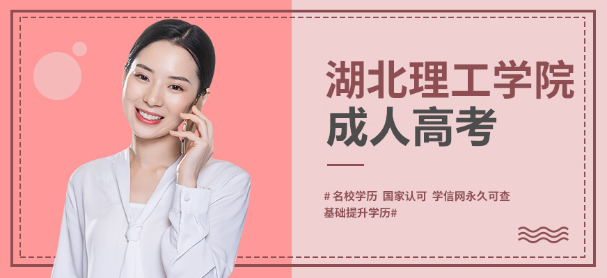 2021年湖北理工学院成人高考函授招生专业