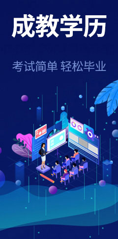 成教学历 成教学历