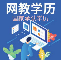 网教学历 网教学历