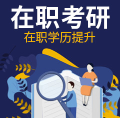 在职考研 在职考研