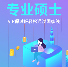 专业硕士 专业硕士