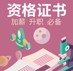 职业资格 职业资格